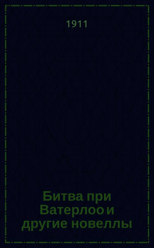[Битва при Ватерлоо и другие новеллы]
