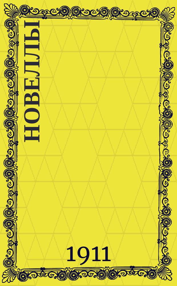 Новеллы