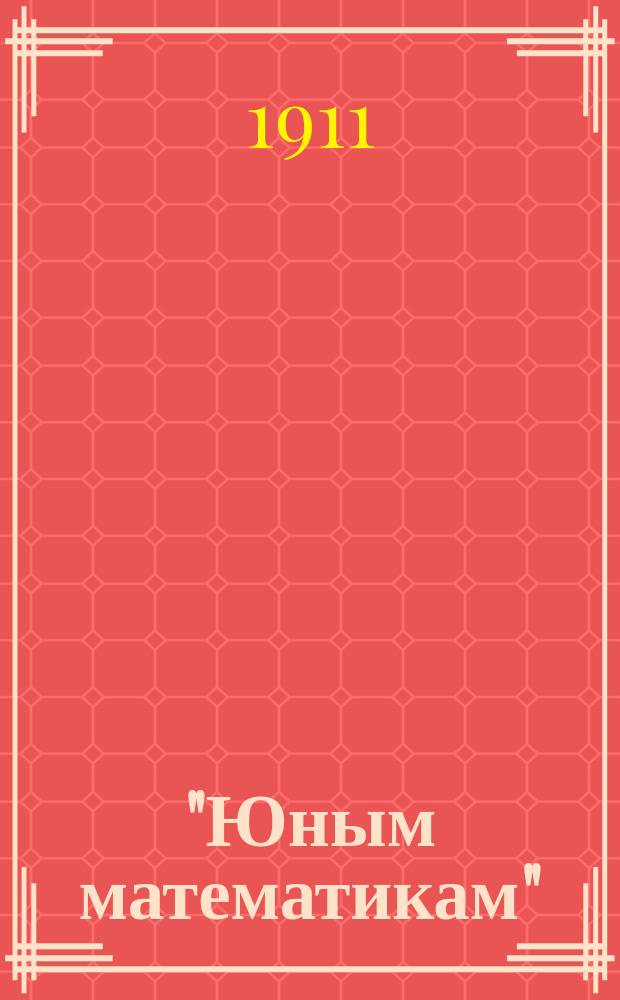 "Юным математикам" : Мат. сб. Вып. 1-