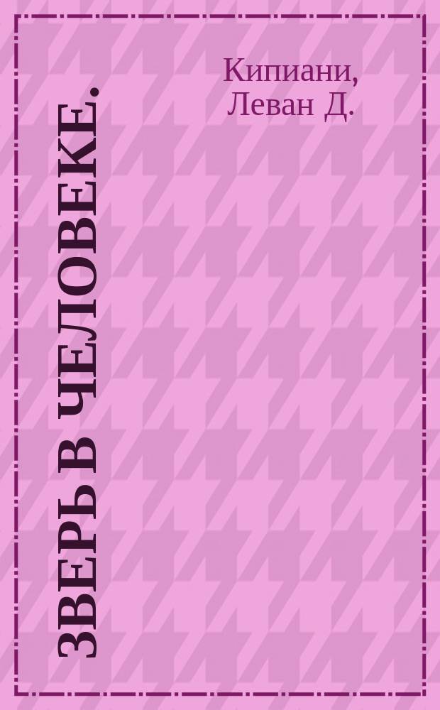 Зверь в человеке. (Глухонемая) : Рассказ