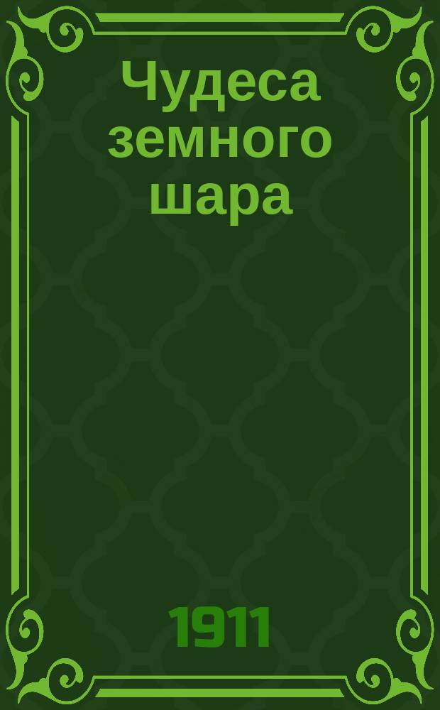 ... Чудеса земного шара : Общедоступ. беседы по землеведению : Пер. со 2-го нем. изд