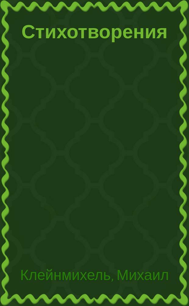 Стихотворения : Вып. 1-