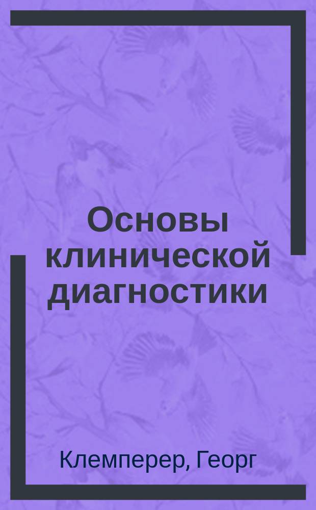 Основы клинической диагностики