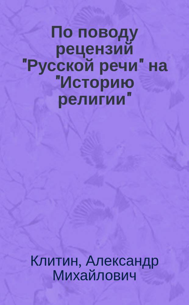 По поводу рецензий "Русской речи" на "Историю религии"