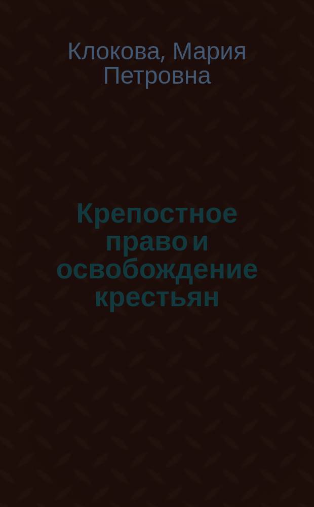 ... Крепостное право и освобождение крестьян : Очерк