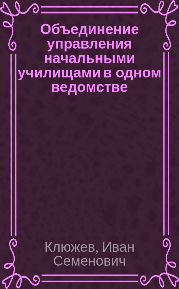 Объединение управления начальными училищами в одном ведомстве