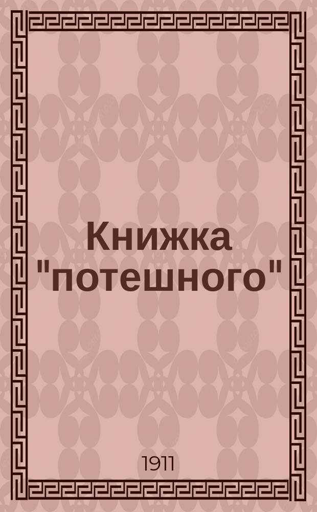 Книжка "потешного" : Сборник