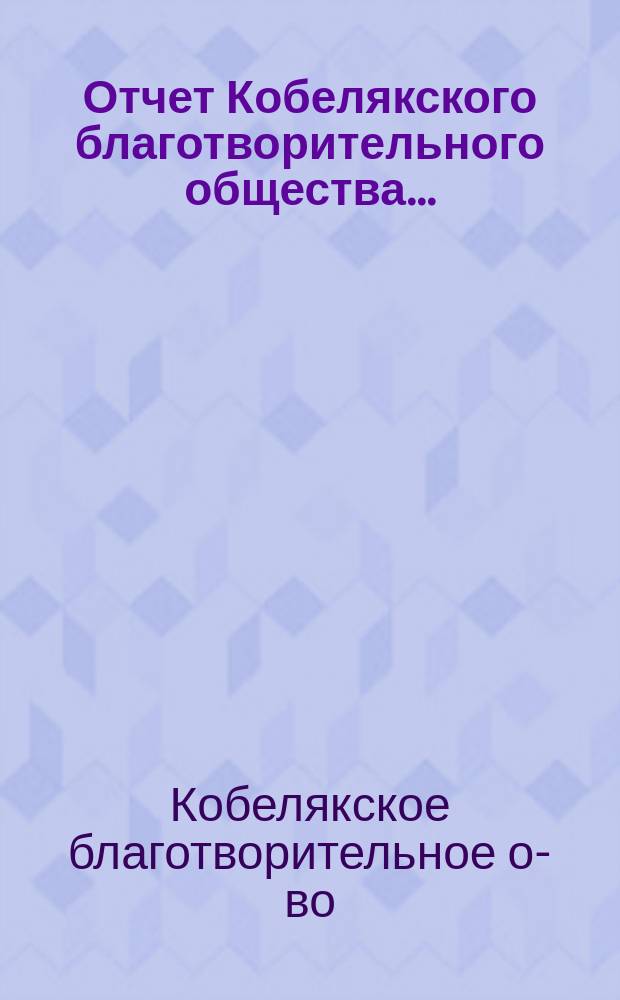 Отчет Кобелякского благотворительного общества...