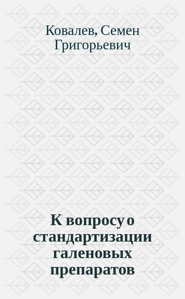 К вопросу о стандартизации галеновых препаратов