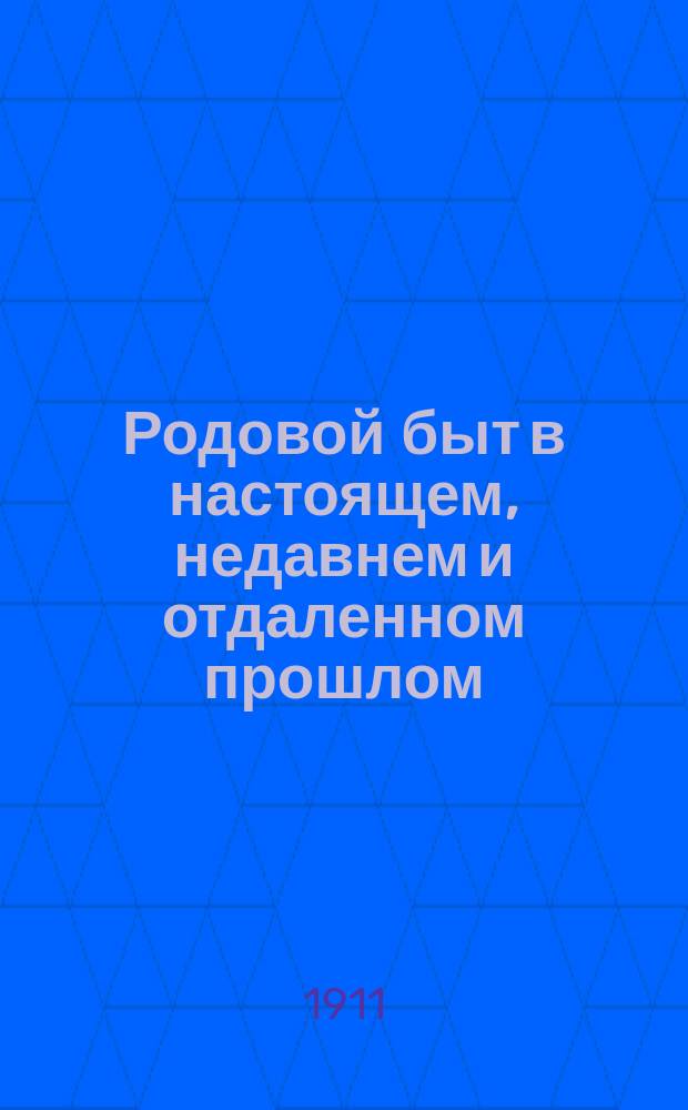Родовой быт в настоящем, недавнем и отдаленном прошлом : Опыт в области сравнительной этнографии и истории права