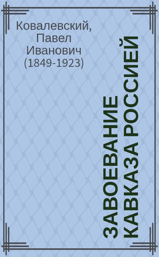 ... Завоевание Кавказа Россией : Ист. очерки