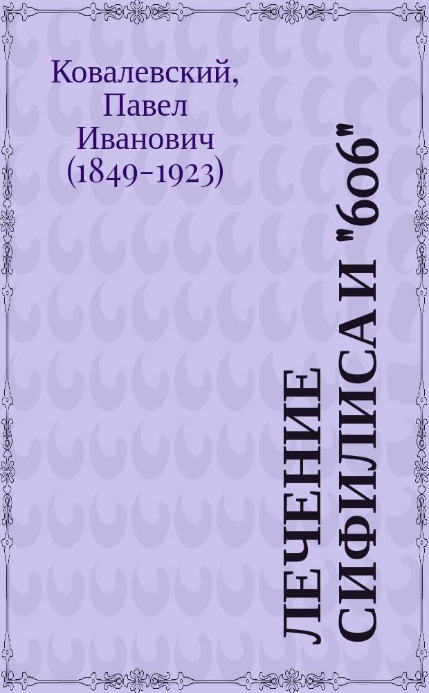 ... Лечение сифилиса и "606"