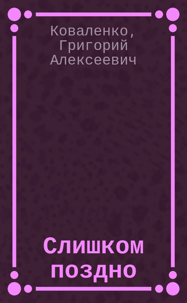 ... Слишком поздно : Рассказ о дифтерите