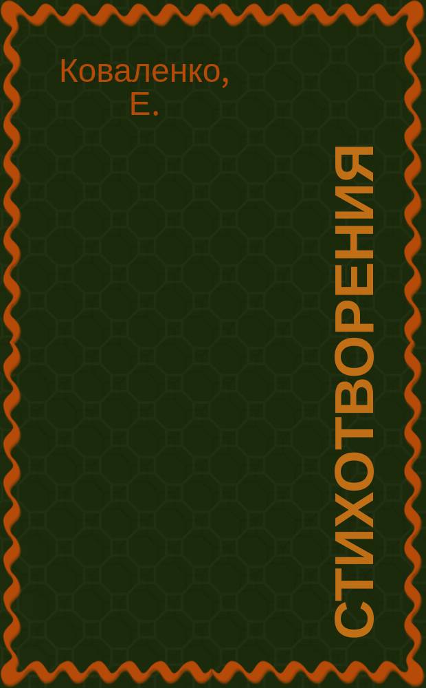 Стихотворения