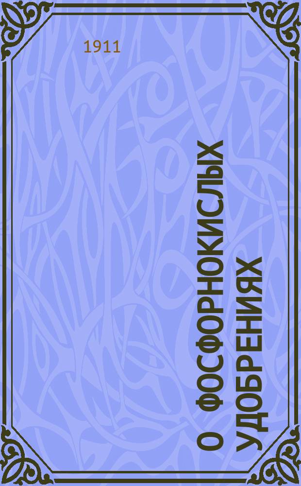 О фосфорнокислых удобрениях