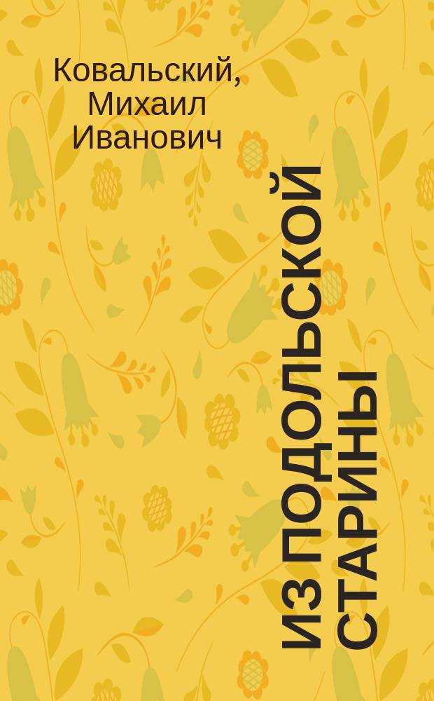 Из Подольской старины