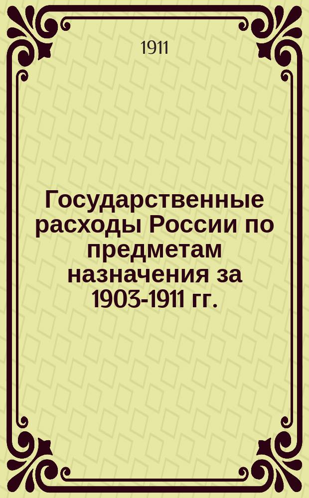 ... Государственные расходы России по предметам назначения за 1903-1911 гг. : Фин.-стат. очерк с 15 диагр. в тексте