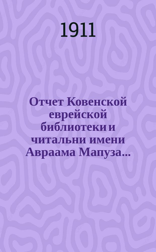Отчет Ковенской еврейской библиотеки и читальни имени Авраама Мапуза...