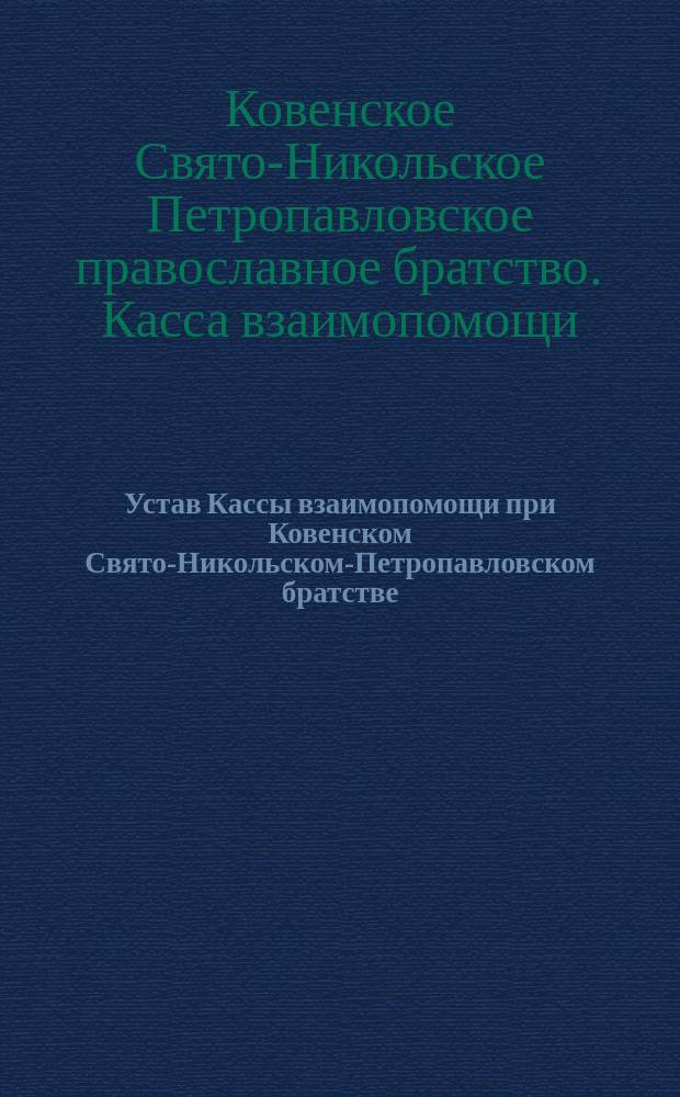 Устав Кассы взаимопомощи при Ковенском Свято-Никольском-Петропавловском братстве