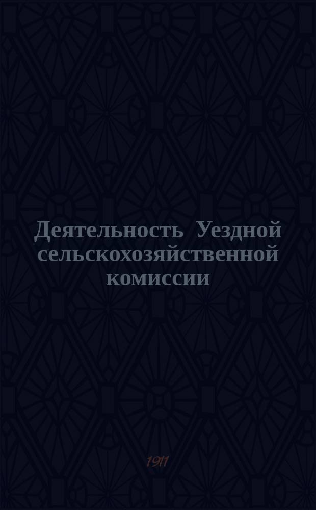 Деятельность Уездной сельскохозяйственной комиссии : Журн. совещ. С.-х. комис. при Ковр. управе 1910-1911 гг. с прил.