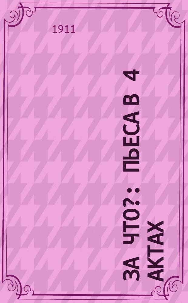 За что? : Пьеса в 4 актах