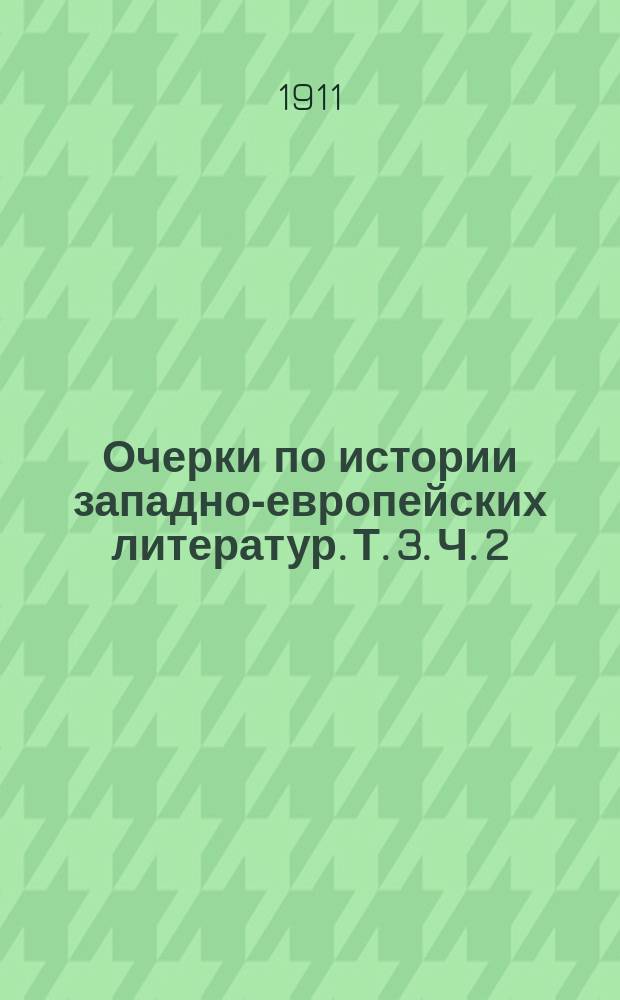 Очерки по истории западно-европейских литератур. Т. 3. Ч. 2 : [Происхождение философии порока ; Октав Мирбо ; Философия и поэзия порока ; Станислав Пшибышевский ; Поэзия иррационального ; Кнут Гамсун]