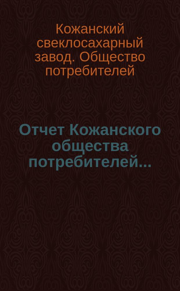 Отчет Кожанского общества потребителей...