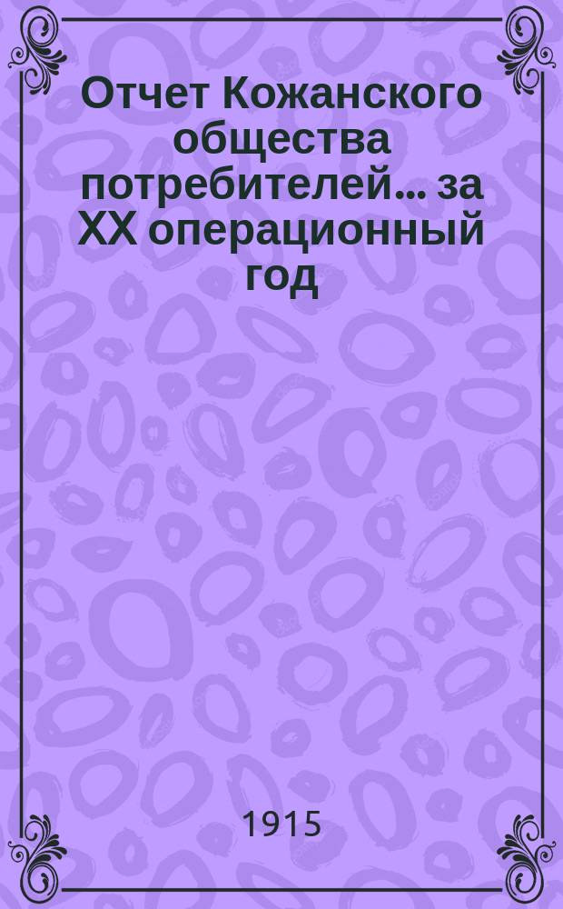 Отчет Кожанского общества потребителей... ... за XX операционный год