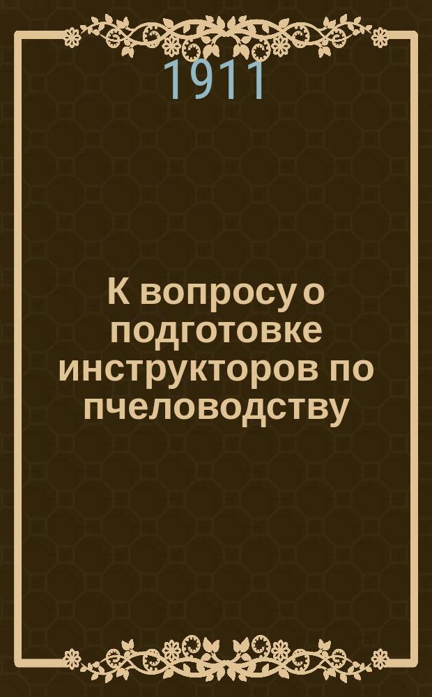 К вопросу о подготовке инструкторов по пчеловодству
