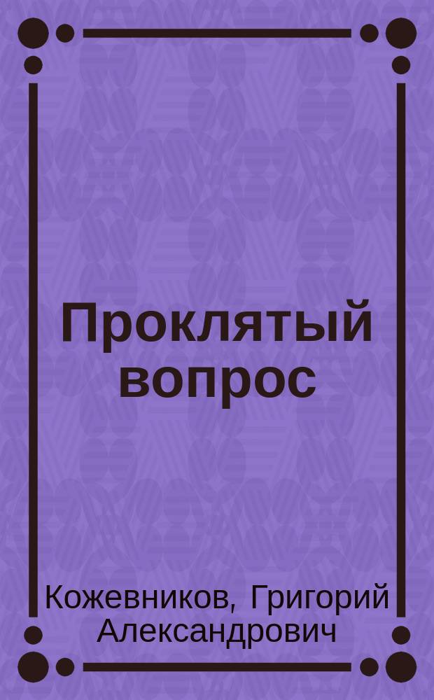 ... Проклятый вопрос : (К соврем. положению ун-та)
