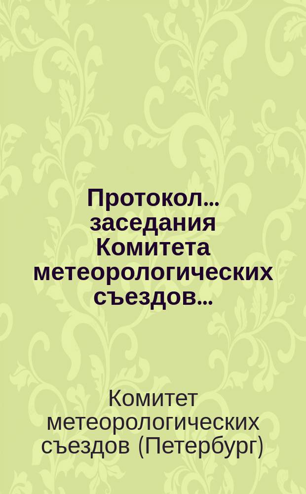 Протокол... заседания Комитета метеорологических съездов...