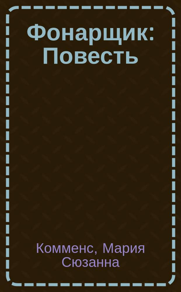 Фонарщик : Повесть : С 6 ил. худож. Р.Н