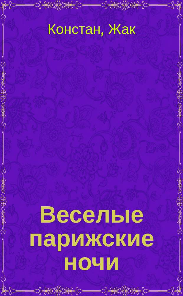 Веселые парижские ночи : Роман-утопия