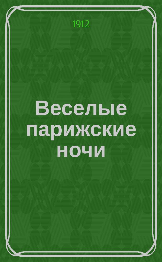 Веселые парижские ночи : Роман-утопия