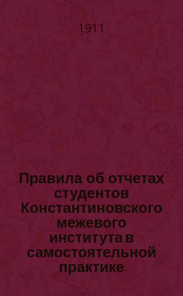 Правила об отчетах студентов Константиновского межевого института в самостоятельной практике