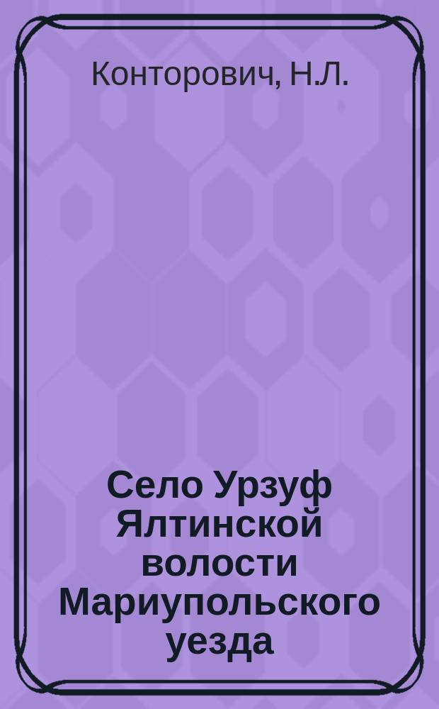 Село Урзуф Ялтинской волости Мариупольского уезда : (Сан.-стат. очерк)
