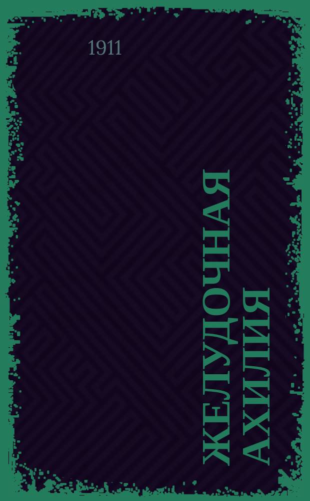 ...Желудочная ахилия = (Achylia gastrica) : Дис. на степ. д-ра мед