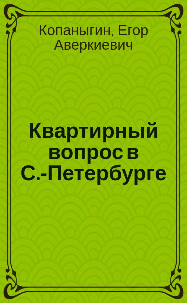 Квартирный вопрос в С.-Петербурге : Очерк Е. Копаныгина