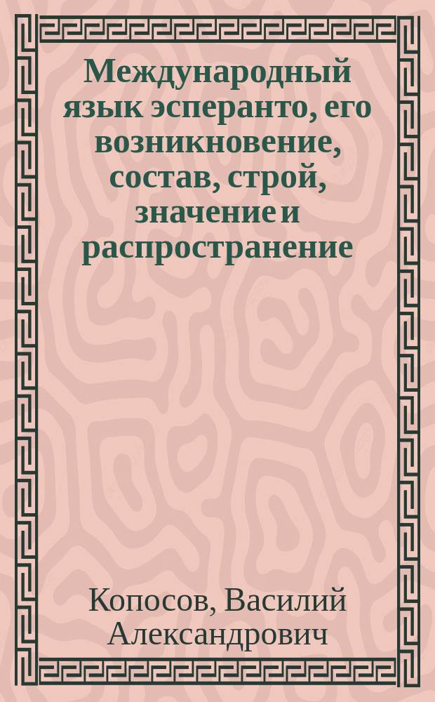 Международный язык эсперанто, его возникновение, состав, строй, значение и распространение : Публ. лекция