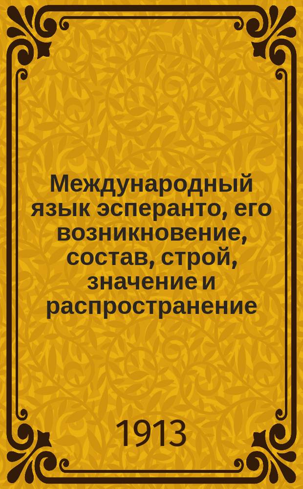 Международный язык эсперанто, его возникновение, состав, строй, значение и распространение : Публ. лекция