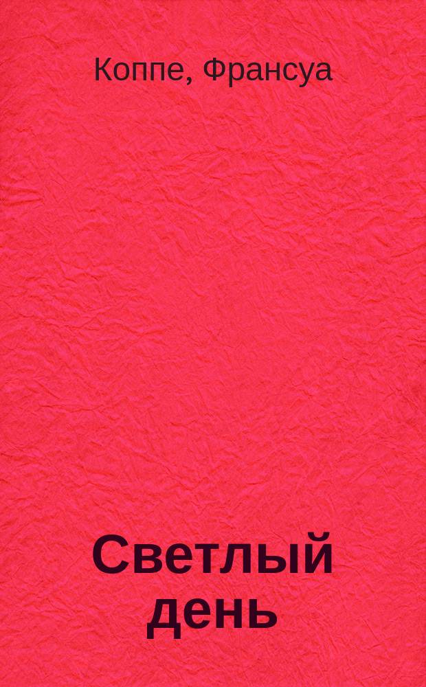 ...Светлый день : Рассказ