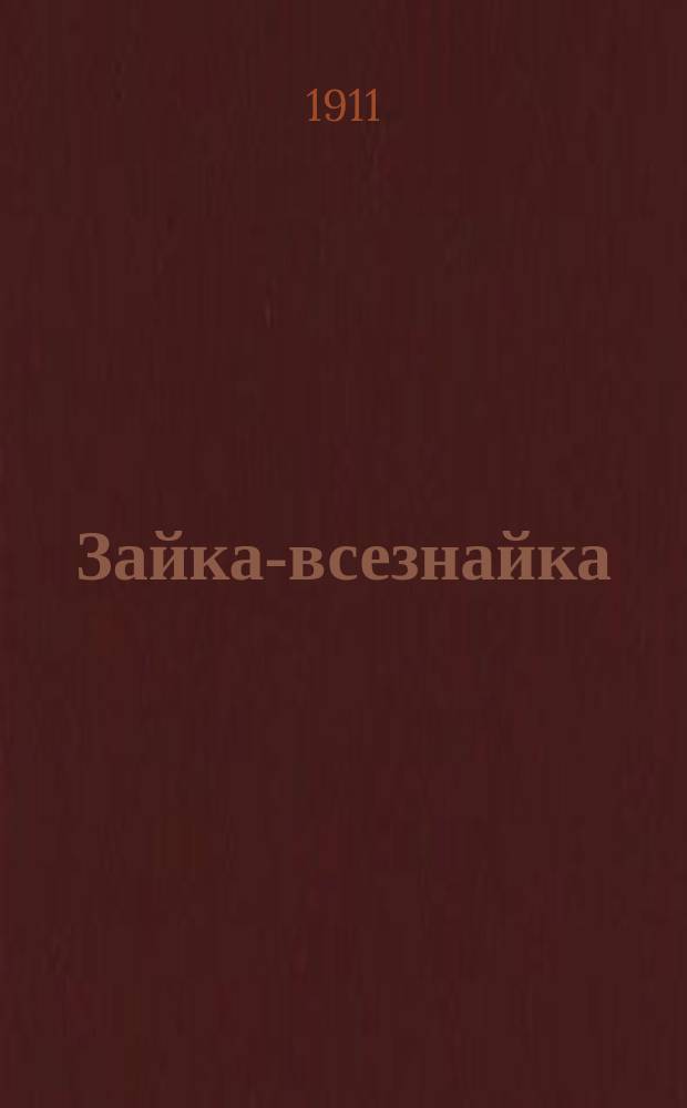 Зайка-всезнайка : Сказка для детей мл. возраста от 4 до 7 лет