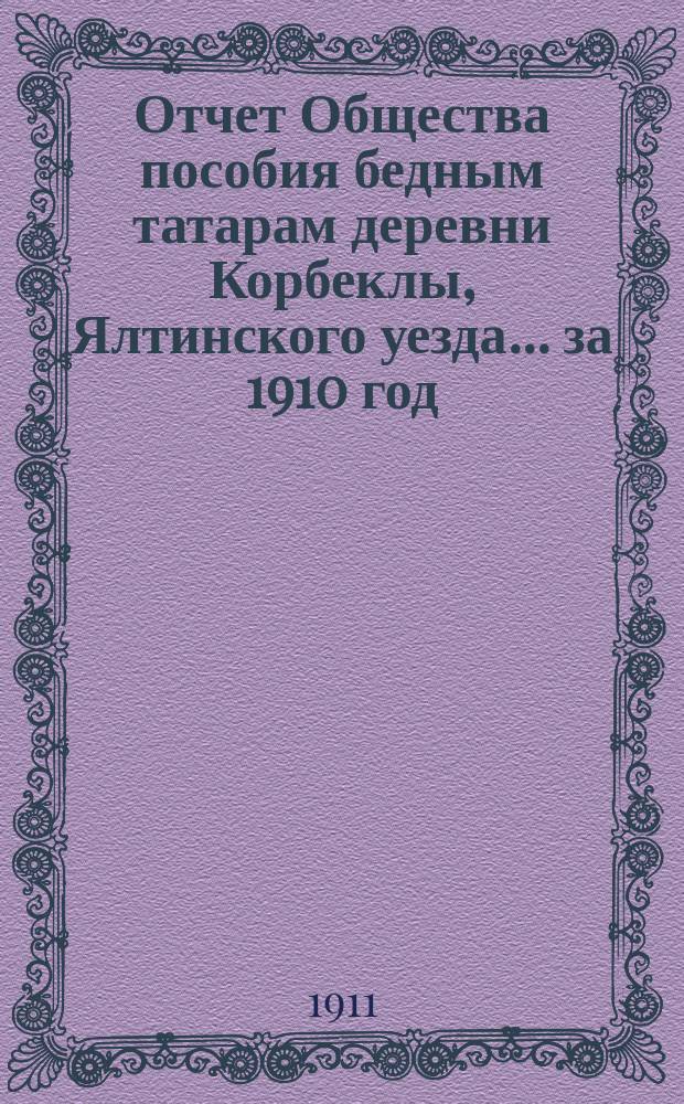 Отчет Общества пособия бедным татарам деревни Корбеклы, Ялтинского уезда... ... за 1910 год
