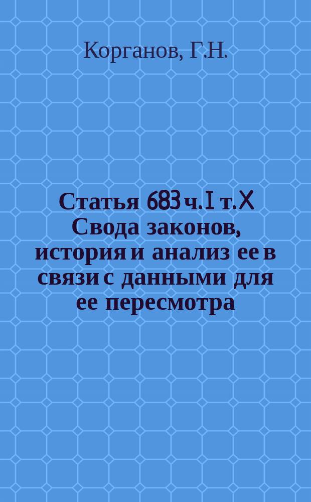 Статья 683 ч. I т. X Свода законов, история и анализ ее в связи с данными для ее пересмотра