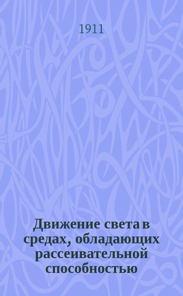 ...Движение света в средах, обладающих рассеивательной способностью