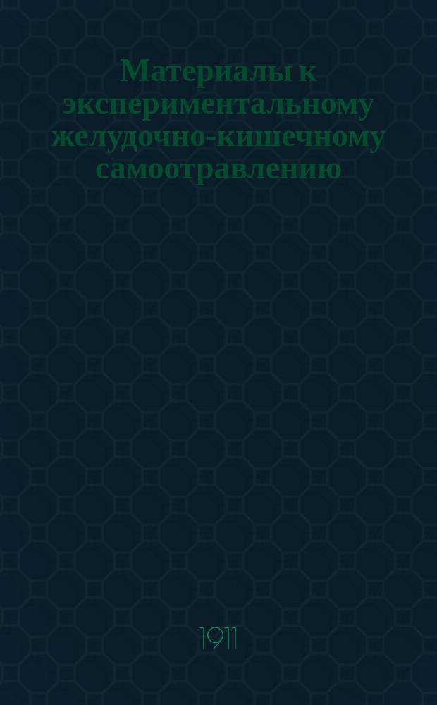 Материалы к экспериментальному желудочно-кишечному самоотравлению