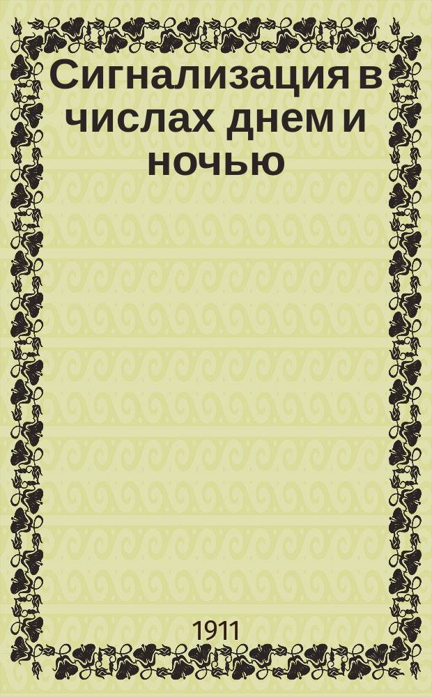 Сигнализация в числах днем и ночью
