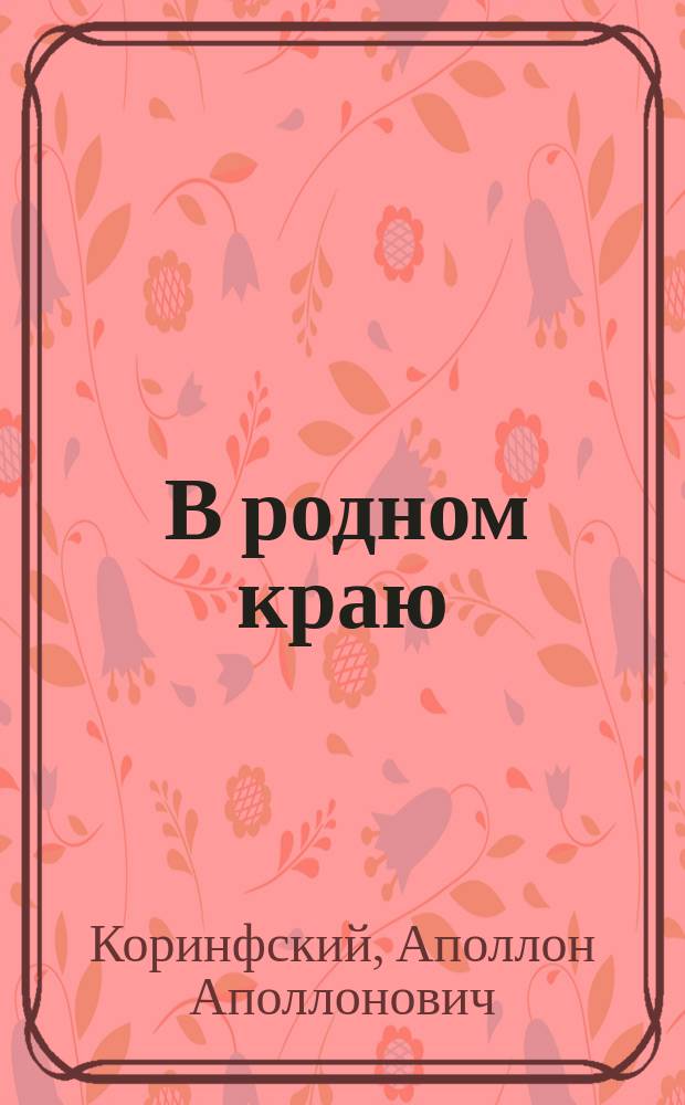 ... В родном краю : Новый сб. стихотворений для детей