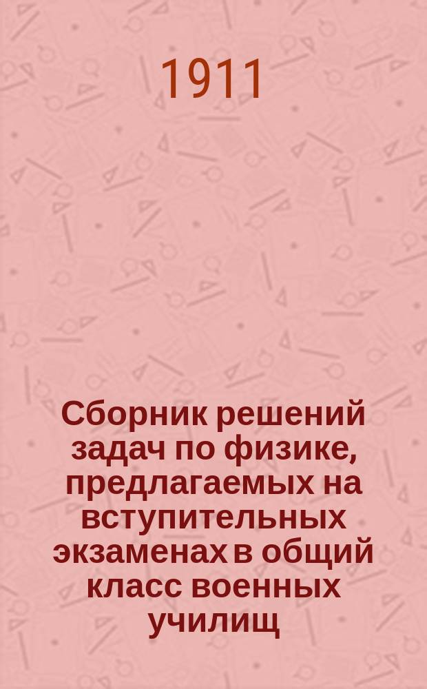 Сборник решений задач по физике, предлагаемых на вступительных экзаменах в общий класс военных училищ