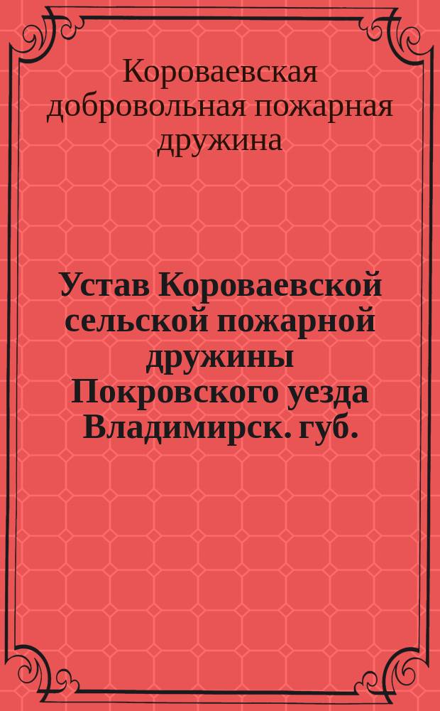 Устав Короваевской сельской пожарной дружины Покровского уезда Владимирск. губ.